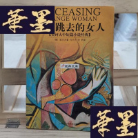 正版旧书跳来跳去的女人Y-D-S-D