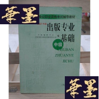 正版旧书出版专业基础(中级):中级[2007年版]全国出版专业职业资格考试辅导教材Y-D-S-D