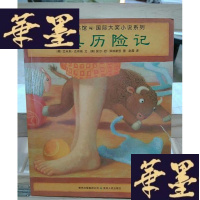 正版旧书玩具历险记Y-D-S-D