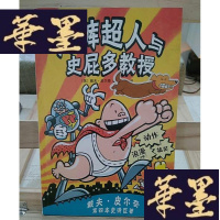 正版旧书内裤超人与史屁多教授:新经典文库Y-D-S-D