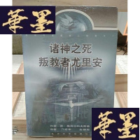 正版旧书诸神之死:基督与反基督三部曲之一Y-D-S-D