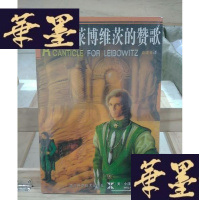 正版旧书莱博维茨的赞歌Y-D-S-D
