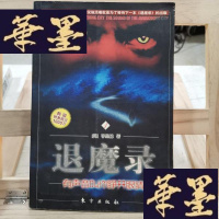 正版旧书退魔录1-有声音叫你睁开眼睛Y-D-S-D