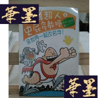 正版旧书内裤超人与史屁多教授:全世界一起改名字!(伍美珍、孙云晓强力推荐,销量超过3500万册的爆笑大奖童书)Y-D-S