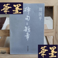 正版旧书碎句与短章Y-D-S-D