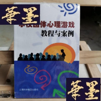 正版旧书学校团体心理游戏教程与案例Y-D-S-D