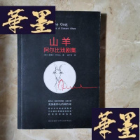 正版旧书山羊:阿尔比戏剧集Y-D-S-D