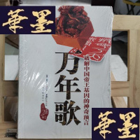 正版旧书万年歌:破解中国帝王基因的神奇预言Y-D-S-D