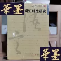 正版旧书英汉词汇对比研究Y-D-S-D