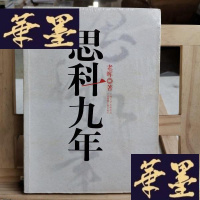 正版旧书思科九年Y-D-S-D