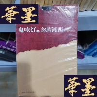 正版旧书鬼吹灯之怒晴湘西Y-D-S-D