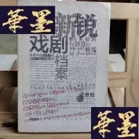 正版旧书新锐戏剧档案Y-D-S-D