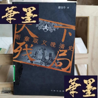 正版旧书天下残局：断章取义晚清史Y-D-S-D
