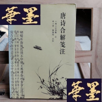 正版旧书唐诗合解笺注Y-D-S-D