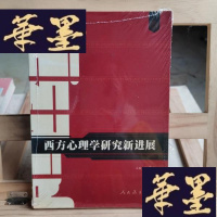 正版旧书西方心理学研究新进展Y-D-S-D