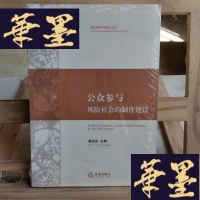 正版旧书公众参与:风险社会的制度建设Y-D-S-D