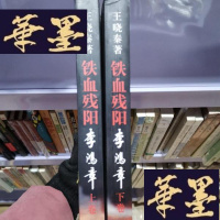 正版旧书铁血残阳李鸿章Y-D-S-D