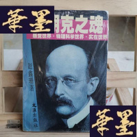 正版旧书普朗克之魂：感觉世界·物理科学世界·实在世界Y-D-S-D