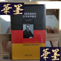 正版旧书德国浪漫派的艺术批评概念Y-D-S-D
