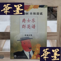 正版旧书爵士乐群英谱Y-D-S-D