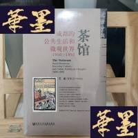 正版旧书茶馆:成都的公共生活和微观世界,1900-1950Y-D-S-D