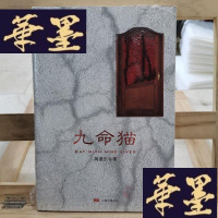 正版旧书九命猫Y-D-S-D