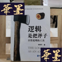 正版旧书逻辑是把斧子:日常说理的工具Y-D-S-D