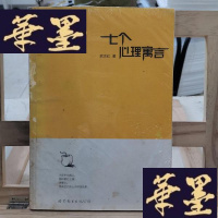 正版旧书七个心理寓言:武志红的心理沫沫茶Y-D-S-D