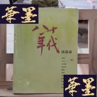 正版旧书八十年代访谈录Y-D-S-D