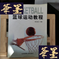 正版旧书篮球运动教程Y-D-S-D