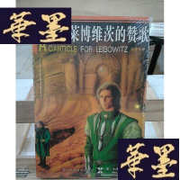 正版旧书莱博维茨的赞歌Y-D-S-D