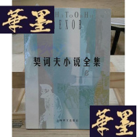 正版旧书契诃夫小说全集8Y-D-S-D