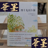 正版旧书四十九日告别Y-D-S-D