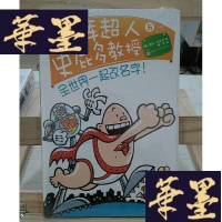 正版旧书内裤超人与史屁多教授:全世界一起改名字!(伍美珍、孙云晓强力推荐,销量超过3500万册的爆笑大奖童书)Y-D-S