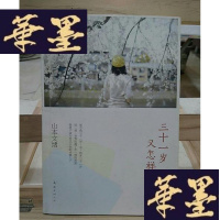 正版旧书三十一岁又怎样Y-D-S-D