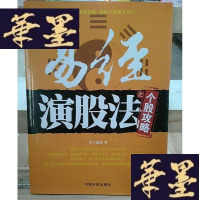 正版旧书易经演股法之个股攻略Y-D-S-D
