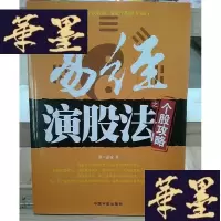正版旧书易经演股法之个股攻略Y-D-S-D