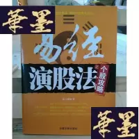 正版旧书易经演股法之个股攻略Y-D-S-D