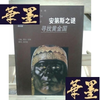 正版旧书安第斯之谜：寻找金国Y-D-S-D