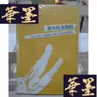 正版旧书鳄鱼的眼睛Y-D-S-D