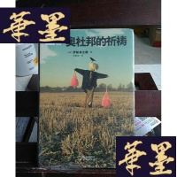 正版旧书奥杜邦的祈祷Y-D-S-D