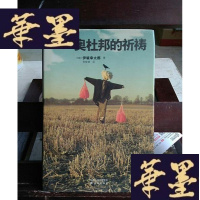 正版旧书奥杜邦的祈祷Y-D-S-D