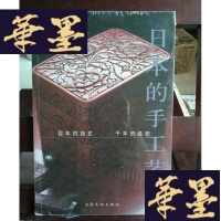 正版旧书日本的手工艺:百年的技艺 千年的造型Y-D-S-D