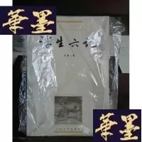 正版旧书浮生六记Y-D-S-D