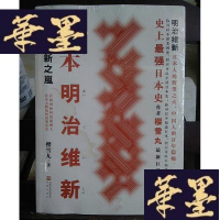 正版旧书日本明治维新：维新之岚Y-D-S-D