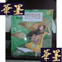正版旧书彩绘色铅笔技法从入到精通Y-D-S-D