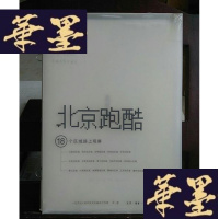 正版旧书北京跑酷:18个区域路上观察Y-D-S-D