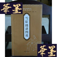 正版旧书雪宧绣谱图说:传统刺绣书籍Y-D-S-D