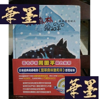 正版旧书暴风雪的明天/翡翠森林狼和羊第3册Y-D-S-D