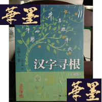 正版旧书汉字寻根(卡通版)Y-D-S-D